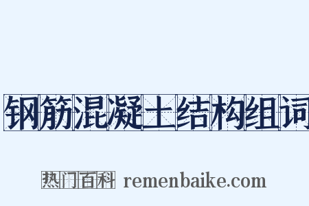 钢筋混凝土结构组词是什么意思的图片